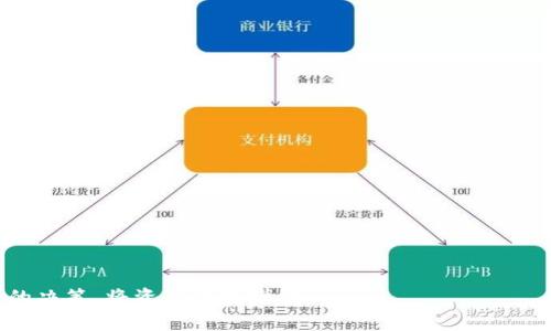 : 冷钱包中的数字货币可以转移到交易所吗？

冷钱包, 数字货币, 交易所/guanjianci

随着区块链和加密货币的快速发展，越来越多的人开始关心如何安全地储存和管理他们的数字资产。冷钱包作为一种安全的存储方式，受到了广泛的关注。然而，许多用户在使用冷钱包时，常常会对将资金转移到交易所的问题感到困惑。那么，冷钱包中的数字货币是否能够顺利转移到交易所呢？本文将对此进行详细的探讨与解答。

冷钱包是什么？
冷钱包是指一种不直接连接互联网的数字资产存储方式，通常被认为是相对安全的选择。与热钱包（通常指在线钱包或需连接互联网的钱包）相比，冷钱包更能有效抵御网络攻击和黑客入侵的风险。冷钱包的类型有很多，常见的包括硬件钱包（如Ledger、Trezor等）和纸钱包。

冷钱包的安全性主要体现在其“离线”特性上。由于冷钱包不连接互联网，黑客无法通过网络侵入，以此减少被盗的风险。此外，用户能够全权掌控私钥，这是数字资产安全的核心。冷钱包适合长时间持有数字资产的用户，因为他们可以将资产存放在冷钱包中，避免因频繁交易而引发的安全问题。

冷钱包与交易所之间的关系
冷钱包和交易所是数字货币生态中的两个重要组成部分。冷钱包用于安全地存储用户的资产，而交易所则充当买卖、交换数字货币的市场平台。用户在需要交易时，会把冷钱包中的资金转移到交易所进行交易。那么，把冷钱包中的数字货币转移到交易所的过程是什么样的呢？

要将冷钱包中的数字资产转移到交易所，用户需要执行以下步骤：
ol
listrong选择交易所：/strong确保所选择的交易所支持你要转移的数字货币。/li
listrong获取交易所的钱包地址：/strong在交易所中创建账户后，找到对应数字货币的充值地址。/li
listrong在冷钱包中发起转账：/strong输入交易所的充值地址和要发送的金额，并确认转账。/li
listrong确认交易：/strong监控区块链以确认交易是否被确认。/li
/ol

以上步骤中的每一个环节都需要用户谨慎操作，确保信息的准确性，以避免资金的丢失。

将冷钱包中的币转移到交易所的注意事项
尽管将冷钱包中的币转移到交易所是相对简单的操作，但用户在执行这个过程中也需要仔细考虑以下注意事项：

strong1. 钱包地址的准确性：/strong在输入交易所的地址时，一定要小心谨慎。任何一个错误都会导致资金的永久性丢失。建议复制粘贴地址而不是手动输入。

strong2. 手续费：/strong转账时需要支付一定的网络手续费，这笔费用会根据网络的拥挤程度有所变化。用户应当了解手续费的相关信息，以便更好地掌控转账成本。

strong3. 转账额度：/strong一些交易所对于转账的最低额度和最高额度有所限制，用户必须确保所转移的金额符合这些规定。

strong4. 代币种类支持：/strong并不是所有的数字货币都支持在同一交易所进行交易。事先确认你要转移的币在交易所中的交易情况是非常重要的。

常见问题解析
在用户进行冷钱包与交易所之间的资金转移时，可能会出现一些常见问题。我们将讨论四个相关的问题，并分别进行详细阐述。

问题一：冷钱包是否绝对安全？
虽然冷钱包被认为是相对安全的选择，但并不是绝对无风险的。以下几个方面可能导致冷钱包的安全隐患：

strong1. 用户操作失误：/strong冷钱包是由用户自行管理的，缺乏专人维护。一旦用户误操作（如误删除钱包文件，粘贴错误地址等），将可能导致资产损失。

strong2. 物理损坏或丢失：/strong硬件钱包若遭到意外损坏，或被盗，用户可能无法找回存放在其中的资产。因此，用户需要坚持备份私钥和助记词。

strong3. 硬件故障：/strong虽然硬件钱包属于冷钱包，但如果选择的设备质量不佳，可能会导致硬件故障。用户在挑选设备时应关注品牌和评价。

strong4. 助记词和私钥的泄露：/strong冷钱包的安全性在于用户对私钥或助记词的管理，若这些信息被他人知道，则资金可能会被盗。因此，用户应保持高度的警惕性，防止泄露个人信息。

问题二：冷钱包的私钥丢失怎么办？
如果用户不慎丢失冷钱包的私钥或助记词，将面临无法找回资产的风险。在这种情况下，用户可以尝试以下几种方法：

strong1. 使用备份：/strong许多冷钱包用户在首次创建钱包时会生成备份助记词。如果用户在丢失私钥后，还能找到这些备份信息，就可以恢复钱包并找回资产。

strong2. 对私钥进行恢复：/strong冷钱包某些类型（如硬件钱包）提供了私钥恢复功能，用户可以通过安全的方式找到存储在设备上的密钥。不过这也依赖于用户是否记得备份过程中的主密码等其他信息。

strong3. 小心使用恢复工具：/strong一些网络上存在的恢复工具或服务承诺可以找回丢失的私钥，但用户需要非常谨慎。大多数情况下，这些服务都存在较高的欺诈风险。

strong4. 寻求专业帮助：/strong如果资产价值非常高，用户可以寻求一些专业的区块链安全公司帮助。但需要注意的是，这样的服务并不便宜，也不是绝对可靠。

问题三：如何确保转账过程的安全性？
为了确保冷钱包到交易所的转账过程的安全性，用户应该关注以下几个方面：

strong1. 检查网络安全：/strong在进行资金转移时，确保所使用的网络安全且稳定，避免在公共网络下进行转账。

strong2. 使用大额转账时分步进行：/strong用户若想转移大金额，可以考虑先转账小额进行测试，以确保交易顺利完成。待确认后再进行大额转账。

strong3. 密切监控交易状态：/strong在完成转账后，可以通过区块浏览器监控交易的进展情况，以确认自己的资金是否安全到达交易所。

strong4. 有效利用双因素认证：/strong在交易所中开启双因素认证可增加账户的安全性。在转移资金时，开启相关的安全措施可以有效降低被盗风险。

问题四：冷钱包转移到交易所后如何进行交易？
当用户成功将冷钱包中的资产转移到交易所后，下一步就是进行交易。以下是一些基本步骤：

strong1. 选定交易对：/strong在交易所中，用户需选择所要交易的数字货币对，如BTC/USDT。这一步是决定用户将要交易的内容关键。

strong2. 下单：/strong在选择好交易对后，用户可以选择限价单或市价单。在下单时要注意价格的波动，以达到最优交易效果。

strong3. 监控市场行情：/strong在下单成功后，用户需要实时关注市场行情。若价格波动符合预期，可以选择平仓，获取收益。

strong4. 提取资金：/strong如果用户完成交易且不再想持有所交易的数字货币，可以考虑将资金提回冷钱包中进行存储，以保护资产的安全。

在整个过程中，用户需保持耐心和冷静，选择最适合自己的策略，最大化地实现自己的资产增值。

总而言之，冷钱包的使用虽然相对安全，但在与交易所进行资金转移时也面临着一定的风险。用户需要全面了解相关流程及风险，从而做出明智的决策，将资产保值增值。