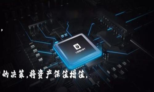 : 冷钱包中的数字货币可以转移到交易所吗？

冷钱包, 数字货币, 交易所/guanjianci

随着区块链和加密货币的快速发展，越来越多的人开始关心如何安全地储存和管理他们的数字资产。冷钱包作为一种安全的存储方式，受到了广泛的关注。然而，许多用户在使用冷钱包时，常常会对将资金转移到交易所的问题感到困惑。那么，冷钱包中的数字货币是否能够顺利转移到交易所呢？本文将对此进行详细的探讨与解答。

冷钱包是什么？
冷钱包是指一种不直接连接互联网的数字资产存储方式，通常被认为是相对安全的选择。与热钱包（通常指在线钱包或需连接互联网的钱包）相比，冷钱包更能有效抵御网络攻击和黑客入侵的风险。冷钱包的类型有很多，常见的包括硬件钱包（如Ledger、Trezor等）和纸钱包。

冷钱包的安全性主要体现在其“离线”特性上。由于冷钱包不连接互联网，黑客无法通过网络侵入，以此减少被盗的风险。此外，用户能够全权掌控私钥，这是数字资产安全的核心。冷钱包适合长时间持有数字资产的用户，因为他们可以将资产存放在冷钱包中，避免因频繁交易而引发的安全问题。

冷钱包与交易所之间的关系
冷钱包和交易所是数字货币生态中的两个重要组成部分。冷钱包用于安全地存储用户的资产，而交易所则充当买卖、交换数字货币的市场平台。用户在需要交易时，会把冷钱包中的资金转移到交易所进行交易。那么，把冷钱包中的数字货币转移到交易所的过程是什么样的呢？

要将冷钱包中的数字资产转移到交易所，用户需要执行以下步骤：
ol
listrong选择交易所：/strong确保所选择的交易所支持你要转移的数字货币。/li
listrong获取交易所的钱包地址：/strong在交易所中创建账户后，找到对应数字货币的充值地址。/li
listrong在冷钱包中发起转账：/strong输入交易所的充值地址和要发送的金额，并确认转账。/li
listrong确认交易：/strong监控区块链以确认交易是否被确认。/li
/ol

以上步骤中的每一个环节都需要用户谨慎操作，确保信息的准确性，以避免资金的丢失。

将冷钱包中的币转移到交易所的注意事项
尽管将冷钱包中的币转移到交易所是相对简单的操作，但用户在执行这个过程中也需要仔细考虑以下注意事项：

strong1. 钱包地址的准确性：/strong在输入交易所的地址时，一定要小心谨慎。任何一个错误都会导致资金的永久性丢失。建议复制粘贴地址而不是手动输入。

strong2. 手续费：/strong转账时需要支付一定的网络手续费，这笔费用会根据网络的拥挤程度有所变化。用户应当了解手续费的相关信息，以便更好地掌控转账成本。

strong3. 转账额度：/strong一些交易所对于转账的最低额度和最高额度有所限制，用户必须确保所转移的金额符合这些规定。

strong4. 代币种类支持：/strong并不是所有的数字货币都支持在同一交易所进行交易。事先确认你要转移的币在交易所中的交易情况是非常重要的。

常见问题解析
在用户进行冷钱包与交易所之间的资金转移时，可能会出现一些常见问题。我们将讨论四个相关的问题，并分别进行详细阐述。

问题一：冷钱包是否绝对安全？
虽然冷钱包被认为是相对安全的选择，但并不是绝对无风险的。以下几个方面可能导致冷钱包的安全隐患：

strong1. 用户操作失误：/strong冷钱包是由用户自行管理的，缺乏专人维护。一旦用户误操作（如误删除钱包文件，粘贴错误地址等），将可能导致资产损失。

strong2. 物理损坏或丢失：/strong硬件钱包若遭到意外损坏，或被盗，用户可能无法找回存放在其中的资产。因此，用户需要坚持备份私钥和助记词。

strong3. 硬件故障：/strong虽然硬件钱包属于冷钱包，但如果选择的设备质量不佳，可能会导致硬件故障。用户在挑选设备时应关注品牌和评价。

strong4. 助记词和私钥的泄露：/strong冷钱包的安全性在于用户对私钥或助记词的管理，若这些信息被他人知道，则资金可能会被盗。因此，用户应保持高度的警惕性，防止泄露个人信息。

问题二：冷钱包的私钥丢失怎么办？
如果用户不慎丢失冷钱包的私钥或助记词，将面临无法找回资产的风险。在这种情况下，用户可以尝试以下几种方法：

strong1. 使用备份：/strong许多冷钱包用户在首次创建钱包时会生成备份助记词。如果用户在丢失私钥后，还能找到这些备份信息，就可以恢复钱包并找回资产。

strong2. 对私钥进行恢复：/strong冷钱包某些类型（如硬件钱包）提供了私钥恢复功能，用户可以通过安全的方式找到存储在设备上的密钥。不过这也依赖于用户是否记得备份过程中的主密码等其他信息。

strong3. 小心使用恢复工具：/strong一些网络上存在的恢复工具或服务承诺可以找回丢失的私钥，但用户需要非常谨慎。大多数情况下，这些服务都存在较高的欺诈风险。

strong4. 寻求专业帮助：/strong如果资产价值非常高，用户可以寻求一些专业的区块链安全公司帮助。但需要注意的是，这样的服务并不便宜，也不是绝对可靠。

问题三：如何确保转账过程的安全性？
为了确保冷钱包到交易所的转账过程的安全性，用户应该关注以下几个方面：

strong1. 检查网络安全：/strong在进行资金转移时，确保所使用的网络安全且稳定，避免在公共网络下进行转账。

strong2. 使用大额转账时分步进行：/strong用户若想转移大金额，可以考虑先转账小额进行测试，以确保交易顺利完成。待确认后再进行大额转账。

strong3. 密切监控交易状态：/strong在完成转账后，可以通过区块浏览器监控交易的进展情况，以确认自己的资金是否安全到达交易所。

strong4. 有效利用双因素认证：/strong在交易所中开启双因素认证可增加账户的安全性。在转移资金时，开启相关的安全措施可以有效降低被盗风险。

问题四：冷钱包转移到交易所后如何进行交易？
当用户成功将冷钱包中的资产转移到交易所后，下一步就是进行交易。以下是一些基本步骤：

strong1. 选定交易对：/strong在交易所中，用户需选择所要交易的数字货币对，如BTC/USDT。这一步是决定用户将要交易的内容关键。

strong2. 下单：/strong在选择好交易对后，用户可以选择限价单或市价单。在下单时要注意价格的波动，以达到最优交易效果。

strong3. 监控市场行情：/strong在下单成功后，用户需要实时关注市场行情。若价格波动符合预期，可以选择平仓，获取收益。

strong4. 提取资金：/strong如果用户完成交易且不再想持有所交易的数字货币，可以考虑将资金提回冷钱包中进行存储，以保护资产的安全。

在整个过程中，用户需保持耐心和冷静，选择最适合自己的策略，最大化地实现自己的资产增值。

总而言之，冷钱包的使用虽然相对安全，但在与交易所进行资金转移时也面临着一定的风险。用户需要全面了解相关流程及风险，从而做出明智的决策，将资产保值增值。