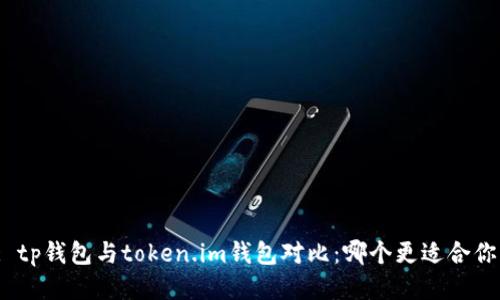 : tp钱包与token.im钱包对比：哪个更适合你？