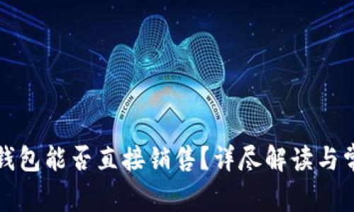 欧意冷钱包能否直接销售？详尽解读与常见问题