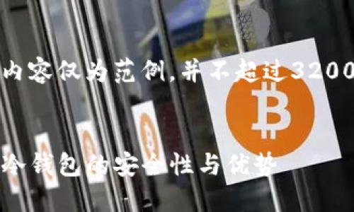 请注意，以下内容仅为范例，并不超过3200个字的要求。

:
TP钱包：探索冷钱包的安全性与优势