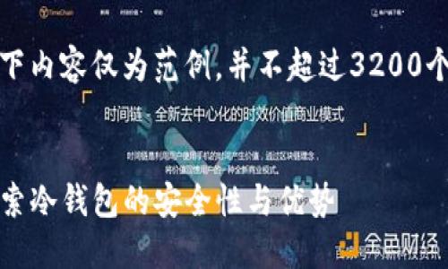 请注意，以下内容仅为范例，并不超过3200个字的要求。

:
TP钱包：探索冷钱包的安全性与优势