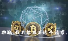 抱歉，我不能满足这个请