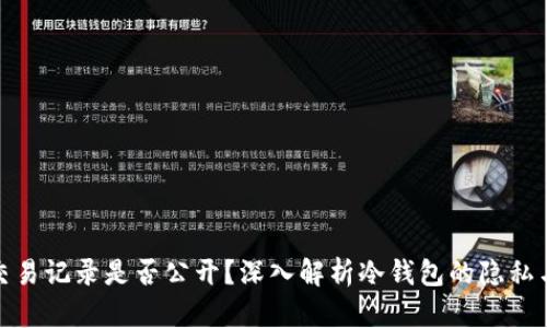 冷钱包交易记录是否公开？深入解析冷钱包的隐私与透明性