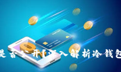 冷钱包交易记录是否公开？深入解析冷钱包的隐私与透明性