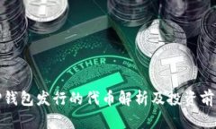 TP钱包发行的代币解析及投