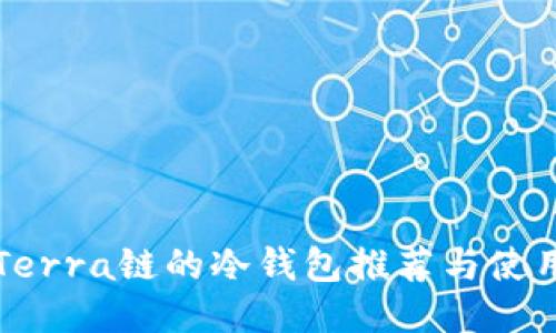 支持Terra链的冷钱包推荐与使用指南