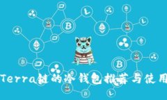 支持Terra链的冷钱包推荐与