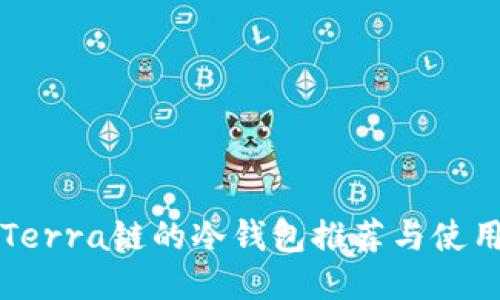 支持Terra链的冷钱包推荐与使用指南