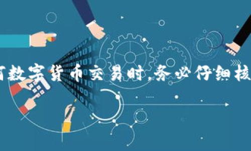  在TP钱包进行火币转账时遇到地址未激活的解决方案

关键词： TP钱包, 火币, 地址未激活

如何在TP钱包转账到火币并解决地址未激活问题

在加密货币交易中，用户常常会遇到不同类型的钱包和交易平台的问题。其中，TP钱包与火币交易所的转账问题之一就是“地址未激活”的提示。这一问题主要涉及到用户在进行从TP钱包转向火币的转账时，系统提示所使用的地址没有被激活。这一提示往往会导致用户无法顺利完成交易。为了帮助大家解开这一疑惑，本文将对该现象进行详细解析，并提供一系列解决方案。

什么是TP钱包与火币的转账流程
首先，我们需要了解TP钱包的基本功能以及火币交易所的操作流程。TP钱包是一款广泛使用的数字货币钱包，支持多种数字资产的存储与转移。用户可以通过TP钱包方便地进行数字资产的管理。而火币是全球最大的加密货币交易所之一，为用户提供货币兑换以及多种金融服务。

在TP钱包转账到火币的基本流程如下：
ol
    li打开TP钱包，选择需要转账的代币（如USDT、BTC等）。/li
    li输入接收地址，即火币交易所提供的存款地址。/li
    li输入转账金额，确认信息无误后进行转账。/li
    li等待交易确认，检查火币账户的余额是否到账。/li
/ol

然而，在这一过程中，用户有时会遇到“地址未激活”的提示，这给顺利完成交易带来了困扰。

地址未激活的原因是什么
首先，我们需要弄清楚“地址未激活”提示的具体含义。在数字货币的世界中，钱包和交易所之间的资金转移需要通过特定的地址进行。如果这个地址没有记录下任何转账历史，那么当用户尝试转账时，系统就会提示该地址未激活。

地址未激活的原因主要可以归结为以下几种情况：

ol
    listrong没有进行过首次充值：/strong一些交易所的地址在首次转账之前并没有被激活。此时，用户需要进行小额的转账以激活该地址，之后再进行更大额的转账。/li
    listrong选择了错误的链：/strong用户在转账时可能选择了错误的网络链，例如，在以太坊网络上转账，却在火币上使用了TRC20地址，这也会导致地址未激活的状况。/li
    listrong地址信息错误：/strong转账时地址输入错误或拷贝时失误，也可能导致转账失败，系统提示该地址未激活。/li
    listrong火币系统维护或故障：/strong在某些情况下，火币交易所可能正在进行系统维护或出现临时故障，导致用户无法成功激活地址。/li
/ol

如何激活火币地址
在确认了造成“地址未激活”提示的原因后，我们可以采取一系列措施进行激活。以下是一些可行的解决方案：

ol
    listrong进行小额转账：/strong如果火币地址未被记录过，可进行小额充值。一般情况下，充值少量资金将会激活地址，之后就可以进行正常的大额转账。/li
    listrong确认选择正确的网络：/strong在转账之前，务必确认所选择的网络与火币账户的存款地址是相匹配的。在不同的网络间转账，不仅无法激活地址，还有可能导致资金损失。/li
    listrong检查地址准确性：/strong在复制或输入地址时，务必确保每个字符都是正确的。许多钱包在输入地址后会进行校验，用户可以利用这些功能来确保地址的正确性。/li
    listrong等待火币的系统修复：/strong如果确认自身没有问题，可以耐心等待火币交易所的服务恢复，或者向火币客服咨询，确认是否存在系统故障。/li
/ol

转账失败后如何查看交易状态
在完成转账后，如果交易状态显示失败，用户需要能够查看交易状态以确认资金是否已经转出。目前在各大数字货币钱包和交易所中，一般都提供了交易记录和状态查看的功能。

在TP钱包中，用户可以通过以下步骤查看交易状态：
ol
    li打开TP钱包，进入“资产”界面。/li
    li找到相应的资产，点击进入交易记录。/li
    li查看最新的交易状态，包括交易hash、时间戳及相关信息。/li
/ol

用户还可以使用区块链浏览器查找该交易的详细信息，输入交易hash即可查看其在区块链上的状态以及确认次数。若交易已被记录在链上而火币未到账，可以向火币客服寻求帮助。

常见问题与解决方案

在使用TP钱包转账至火币过程中，用户可能还会遇到一些其他常见问题：

ol
    listrong地址格式不正确：/strong有时用户可能会接收到类似的“地址未激活”提示，但实际上是由于地址格式错误。建议用户仔细核对地址并进行修正。/li
    listrong交易确认时间过长：/strong若用户发现交易长时间未确认，可考虑更换交易费用或增加额外费用以促进确认速度。/li
    listrong转账金额过大：/strong某些情况下一次性转账过大金额可能会导致被系统拒绝，建议分多次进行。/li
    listrong客服支持不及时：/strong如遇到问题无法解决，用户可尝试多种联系方式联系TP钱包或火币的客服，获取尽快的解决方案。/li
/ol

综上所述，TP钱包转火币过程中的“地址未激活”问题是常见的用户困扰。通过了解激活原则以及处理步骤，用户可以更顺畅地进行数字资产转移。同时，建议用户在进行任何数字货币交易时，务必仔细核对信息，保障资金安全。

总之，明确每个步骤和可能出现的问题将是成功转账的关键。