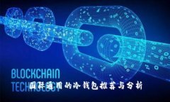 国际通用的冷钱包推荐与