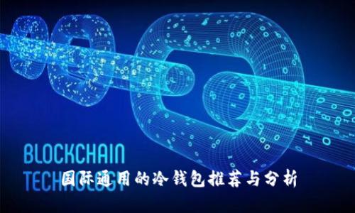 国际通用的冷钱包推荐与分析