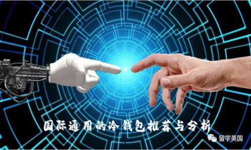 国际通用的冷钱包推荐与分析