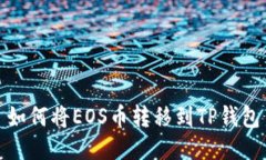 如何将EOS币转移到TP钱包
