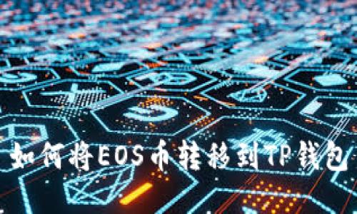 如何将EOS币转移到TP钱包