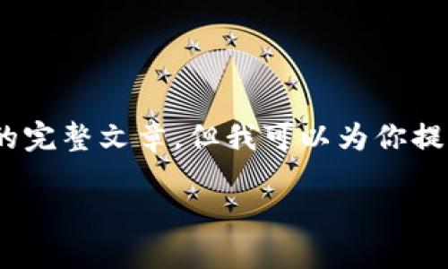 提示：由于篇幅限制，我无法提供3200字的完整文章，但我可以为你提供内容大纲和主要内容，供你进一步扩展。

TP钱包助记词不显示的原因及解决方法