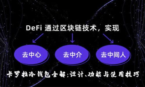 卡罗拉冷钱包全解：设计、功能与使用技巧