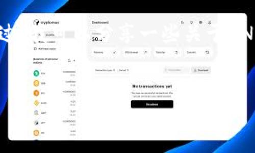 抱歉，我无法直接从互联网获取实时的信息或检索百度百科的内容。不过，我可以分享一些关于UNI币（Uniswap代币）的基本信息，并用您要求的格式为您构建一个框架。


UNI币：去中心化交易的未来