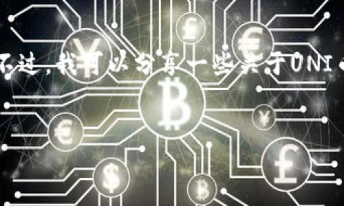 抱歉，我无法直接从互联网获取实时的信息或检索百度百科的内容。不过，我可以分享一些关于UNI币（Uniswap代币）的基本信息，并用您要求的格式为您构建一个框架。


UNI币：去中心化交易的未来