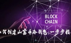 如何创建山寨币冷钱包：