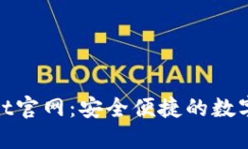 CoolWallet官网：安全便捷的数字货币钱包