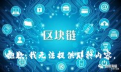 抱歉，我无法提供那种内