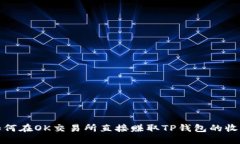 如何在OK交易所直接赚取