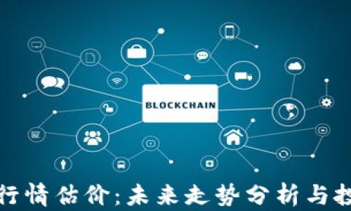 
狗狗币行情估价：未来走势分析与投资建议