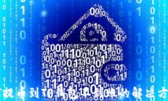 HT提币到TP钱包不到账的解