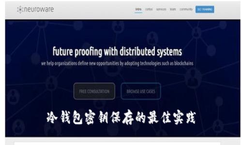 冷钱包密钥保存的最佳实践