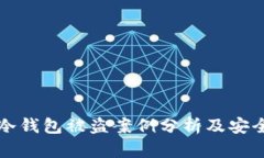 Token.im冷钱包被盗案例分析