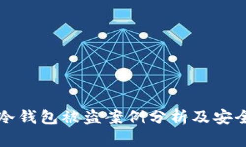 Token.im冷钱包被盗案例分析及安全防护建议