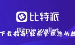 TP钱包下载指南：轻松管理