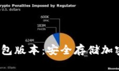 iOS如何下载冷钱包版本：