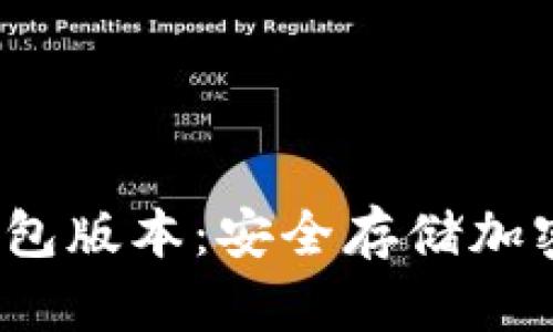 iOS如何下载冷钱包版本：安全存储加密货币的终极指南