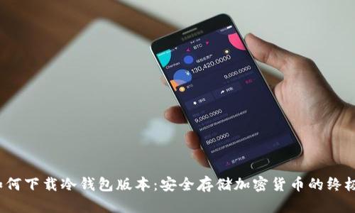 iOS如何下载冷钱包版本：安全存储加密货币的终极指南