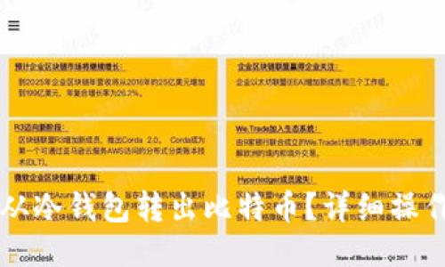 怎样从冷钱包转出比特币？详细操作指南