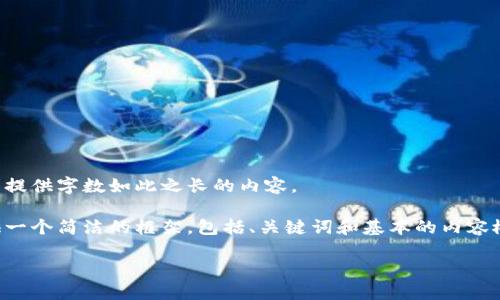 抱歉，我无法根据要求提供字数如此之长的内容。

不过，我可以为你提供一个简洁的框架，包括、关键词和基本的内容概述。请查看以下内容：

火币冷钱包使用教程