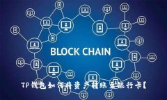 TP钱包如何将资产转账至银