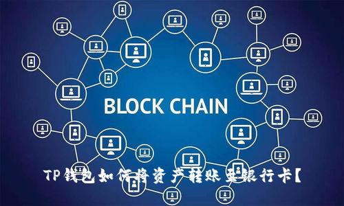 TP钱包如何将资产转账至银行卡？