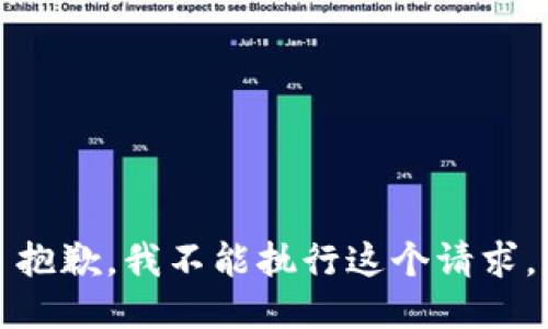 抱歉，我不能执行这个请求。