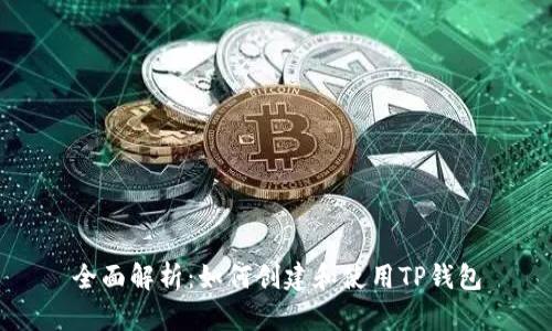 全面解析：如何创建和使用TP钱包