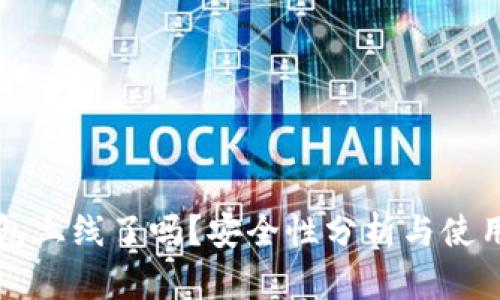 TP钱包上线了吗？安全性分析与使用指南