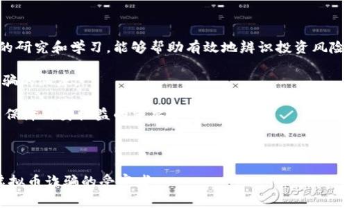 虚拟币报警能破案吗？揭示数字货币犯罪的真相/
虚拟币, 报警, 破案/guanjianci

随着数字货币的迅速发展，虚拟币的交易和使用也越来越普及。然而，与之伴随而来的却是日益严重的网络犯罪问题。诈骗、洗钱以及其它形式的犯罪在虚拟币领域层出不穷，因此，许多人在遇到虚拟币骗局或财产损失时，都会选择报警以寻求帮助。那么，报警真的能够有效破案吗？在这篇文章中，我们将深入探讨这个问题，并通过四个相关问题展开详细讨论。

1. 如何识别虚拟币诈骗？
识别虚拟币诈骗是保护自己财富的第一步。随着虚拟货币市场的快速发展，各种形式的骗局也随之增加。一些常见的虚拟币骗局包括：庞氏骗局、虚假交易所、假冒ICO（首次代币发行）、以及假冒名人投资等。以下是识别这些骗局的几种方法：

（1）警惕不合理的高回报承诺：通常情况下，任何投资都有风险，而声称“投资保证高回报”的项目往往是骗局。投资者应当提高警惕，了解市场的普遍回报率。

（2）检查项目的合法性：通过查找注册信息、团队背景、以及项目的白皮书等来核实项目的合法性。如果项目没有具体的公司注册信息或透明的团队信息，可以认为它是高风险的。

（3）留意市场反馈：在投资之前，可以查看社交网络、论坛等地方的反馈和讨论。如果某个项目被多次提及为骗局，投资者应引起警惕。

（4）不要轻信陌生人的投资建议：社交媒体上常常会有人主动联系你，推荐某个虚拟币项目或交易所。当你面对陌生人的建议时，一定要保持谨慎。

明确这些基本特征之后，投资者就能更好地识别潜在的虚拟币诈骗，从而降低损失的风险。一旦发现自己可能成为受害者，及时报警是非常重要的一步。

2. 报警后，警方能做什么？
在许多虚拟币诈骗案件中，受害人在报警后往往会对警方的处理能力产生疑问。实际上，警方在处理虚拟币相关诈骗案件时会采取一系列步骤：

（1）受理报案：警方首先会详细记录受害者的报案信息，通常需要提供交易记录、聊天记录、以及相关的证据材料。提供详实的证据能帮助警方更有效地展开调查。

（2）调查取证：在接到报案后，警方会展开初步调查，包括联系相关的交易所，调取相应的交易记录和资金流动数据。由于虚拟币的去中心化特性，调查过程常常复杂，因此警方可能需要借助科技手段进行数据分析。

（3）追查犯罪线索：警方会通过算法分析和资金流向追踪嫌疑人。许多虚拟币虽然是匿名的，但区块链技术的公开透明性使得警方能够追踪资金的流转路径。例如，利用区块链浏览器，警方可以查看某个地址的交易记录，逐步追溯到嫌疑人的身份。

（4）跨国合作：许多虚拟币诈骗案件涉及跨国犯罪，警方往往需要与其他国家的执法机构开展合作。这样能有效地扩大调查范围，联合打击跨国网络犯罪。

在接到报案后，警方会尽最大努力帮助受害者追查资金去向和抓捕嫌疑人。然而，由于虚拟币本身的匿名性和违法行为的隐蔽性，案件的破案率通常较低，受害者需要有心理准备。

3. 虚拟币的法律地位及其对破案影响
在不同国家和地区，虚拟币的法律地位差异较大。从某种意义上来说，这种差异对警方的查案过程和最终的破案结果都形成了影响。

（1）合法性与合规性：在有些国家，虚拟币被一定程度上合法化，诸如监管机构会对交易所实施一定的法规和合规要求。这使得警方在追踪相关交易时可以更加顺利地获得数据支持。而在一些国家，虚拟币仍处于灰色地带，导致了资金追踪困难，破案难度加大。

（2）法律管辖权：虚拟币的交易通常是跨国进行的，这使得不同国家之间法律的差异可能导致案件的复杂性。一些国家的法律允许警方在特定情况下追溯交易记录，而另一些国家则可能缺乏相应的法律支持，这使得受害者在跨国诈骗案件中很难追回损失。

（3）规避法律责任：许多网络犯罪分子利用虚拟币的匿名性和去中心化特性，设立复杂的资金流转路径规避法律责任。警方在追查这些犯罪行为时，可能会面临缺乏法律依据的问题，使得案件解决变得更加艰难。

（4）未来法律趋势：随着虚拟货币的普及，越来越多的国家开始完善相关法律法规，以确保投资者的权益。在这一背景下，警方在处理虚拟币诈骗案件时将更加有力。不过，投资者仍需保持警惕，避免损失。

4. 如何避免成为虚拟币诈骗的受害者？
最终，预防仍然是最有效的方式。我们通常强调投资者在参与虚拟币交易之前应作充分的准备与调查。在这里，总结几个具体的建议：

（1）学习基本知识：参与虚拟币投资之前，投资者应当具备一定的基础知识，包括了解区块链技术、虚拟币的运作方式，以及市场的基本规则等。对此进行足够的研究和学习，能够帮助有效地辨识投资风险。

（2）选择合规平台：尽量选择受到监管的交易所进行交易。合规的平台通常会采取更为严格的安全措施，减少部分风险，而不合规的平台则可能成为虚拟币诈骗的温床。

（3）保持警惕，不盲目跟风：在投资过程中，务必保持冷静，不要盲目追逐热点项目。虚拟币市场波动性极高，往往存在许多人为因素影响投资结果，理性投资是保障自身权益的重要方式。

（4）定期检查资金流向：投资者在资金投入后，持续关注自己的投资情况，及时检测是否存在异常。这能为早期识别诈骗行为提供可能。

总之，虽然报警对于解决虚拟币相关的犯罪行为有帮助，但投资者自身的警惕和防范意识才是最重要的。通过不断学习和提高投资理智，才能有效避免成为虚拟币诈骗的受害者。