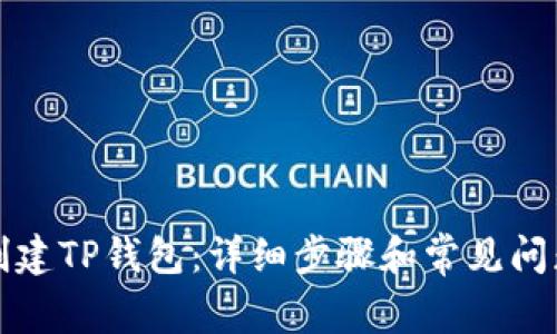 如何创建TP钱包：详细步骤和常见问题解答