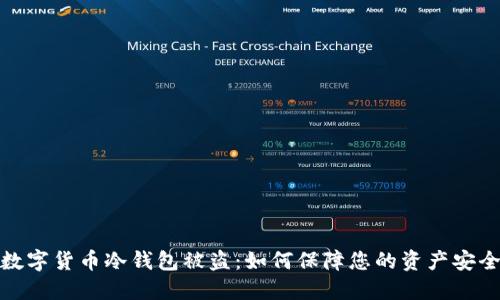 数字货币冷钱包被盗：如何保障您的资产安全