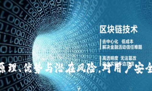 ：TP钱包节点详解与应用分析  
guanjianci：TP钱包, 区块链, 数字资产  

一、TP钱包简介  
TP钱包是一款基于区块链技术的数字资产管理工具，主要用于用户管理和存储各种数字货币和代币。作为一款多功能钱包，TP钱包支持多种公链资产的存储与交易，并且具备去中心化的特点。用户可以通过它安全高效地参与区块链生态的各类活动，如交易、投资、借贷等。  

二、TP钱包的基本功能  
TP钱包集成了多项功能，主流的包括资产管理、交易所转账、DeFi项目接入等。用户可以通过简单的操作，实现对数字资产的方便管理。此外，TP钱包还支持多种钱包类型的导入和消息推送功能，用于提醒用户的资产动态。  

三、TP钱包节点的概念与功能  
在区块链网络中，节点是指参与维护和验证网络的设备或程序。简单来说，每一个区块链网络都由多个节点组成，这些节点共同参与区块的生成与交易的确认。TP钱包节点主要用于确保用户的交易能够安全、快速地完成。  
TP钱包节点有以下几个主要功能：  
ul  
listrong交易验证：/strong节点能够验证用户提出的交易请求，确保其在区块链上是可行的，并且符合网络的共识规则。/li  
listrong区块生成：/strong部分节点负责新区块的生成，这些节点通常称为矿工，通过算力参与新区块的挖掘，并将新生成的区块加入到区块链中。/li  
listrong网络参与：/strong节点通过不断接收和发送数据，确保整个网络的信息流通畅通，为用户提供更加优质的服务。/li  
listrong去中心化：/strongTP钱包的节点分布广泛，有效地实现了去中心化，避免了单点故障和提高了网络的安全性。/li  
/ul  

四、TP钱包节点的优势  
TP钱包的节点优势主要体现在以下几个方面：  
ul  
listrong安全性：/strong去中心化的节点系统保证了用户资产的安全，避免了因中心化管理导致的潜在风险。/li  
listrong高效性：/strong多个节点共同参与交易与数据验证，提高了整个网络的响应速度，减少了交易延迟。/li  
listrong可扩展性：/strong分布式的节点体系使得网络能够更灵活地扩展，满足更多用户的需求。/li  
listrong透明性：/strong节点参与的每个交易和活动在区块链上都是可追溯的，确保了整个过程的透明，让用户能够放心使用。/li  
/ul  

五、常见问题解答  

问题一：TP钱包的节点是如何工作的？  
TP钱包的节点工作方式主要依赖于区块链的共识机制。每个节点都可以独立判断交易的有效性，并在达成一定数量的共识后，将交易打包进区块，最终在链上记录。具体而言，节点会接收到来自用户的交易请求，然后根据网络中其他节点的反馈来判断这笔交易是否有效。如果有效，节点会将交易添加到本地的交易池中，并广播到网络上的其他节点。  
同时，矿工节点会参与新区块的挖掘工作，根据网络中的矿工数量和算力大小，决定哪一个节点可以生成下一个区块。在这一过程中，节点会不断进行信息的交换与校验，以确保整个网络的可靠性和安全性。  
TP钱包还会定期更新节点的协议，以确保与最新区块链技术的兼容性，从而提高钱包的使用体验。  

问题二：如何在TP钱包中添加节点？  
在TP钱包中添加节点的过程相对简单，用户可以通过以下步骤进行操作：  
ul  
listrong下载TP钱包：/strong首先，从官方网站或应用商店下载并安装TP钱包应用。/li  
listrong创建钱包：/strong注册一个新的钱包，或导入已有的数字资产钱包。/li  
listrong访问节点设置：/strong进入TP钱包的设置菜单，找到“节点管理”或“节点设置”选项。/li  
listrong添加节点：/strong在节点设置中，填写需要添加的节点信息，确保节点地址的正确性，然后保存设置。/li  
listrong验证节点：/strong在添加完节点后，可以选择对节点进行验证，确保其正常运作并能够参与交易的验证与处理。/li  
/ul  
加入节点后，TP钱包会自动进行相关的同步与更新。用户也可以随时查看各个节点的状态以及链上的交易情况，以便做出相应的决策。  

问题三：TP钱包的节点存在什么安全风险？  
虽然TP钱包的节点系统设计上具有较高的安全性，但依然存在一些潜在的安全风险：  
ul  
listrong节点攻击：/strong黑客可能会试图通过攻击某个节点来获取网络中的敏感信息或干扰节点的正常工作，造成交易延迟或丢失。/li  
listrong民意操控：/strong如果某些节点的算力过于集中，可能使得恶意节点通过合谋行为来操控网络，影响区块的生成和交易的公正性。/li  
listrong私钥泄露：/strong用户在使用TP钱包时，需要妥善保管私钥，一旦私钥被泄露，可能导致其资产被盗取。/li  
listrong合约漏洞：/strong在DeFi项目中，智能合约的节点可能存在漏洞，若被攻击者利用，可能导致用户的资金损失。/li  
/ul  
因此，用户在使用TP钱包及其节点时，需定期进行安全审查，及时更新钱包和节点运行环境，使用强密码及两步验证等方式保障账户安全。  

问题四：TP钱包节点如何与其他区块链进行交互？  
TP钱包的节点不仅与TP链上的其他节点之间进行交互，还能与其他公链的节点进行沟通。这一交互过程通常通过以下几种方式实现：  
ul  
listrong跨链技术：/strongTP钱包支持的跨链协议可以实现不同区块链间资产的转移，通过跨链桥等技术实现价值和信息的传递。/li  
listrong智能合约交互：/strong节点与其他区块链的智能合约进行交互，可以实现更加复杂的操作，如借贷、兑换等功能。/li  
listrong去中心化交易所（DEX）：/strongTP钱包可连接多个DEX，以实现在不同区块链间的资产交易，这方面的交互对于用户的交易体验提升显著。/li  
listrongAPI接口：/strong通过API与其他区块链节点相连，TP钱包节点能够调用其他区块链资产的信息，实现数据交换及资产转移。/li  
/ul  
这种多链交互能力，使TP钱包拥有更广阔的应用前景，同时也使用户能够享受到跨链资产管理的便捷。  

总结  
TP钱包作为一款创新型的数字资产管理工具，其节点扮演了至关重要的角色，不仅保障了交易的安全性与高效性，还促进了不同区块链间的资产流通与交互。了解TP钱包节点的工作原理、优势与潜在风险，对用户安全使用钱包、参与数字资产交易以及深入理解区块链技术都有重要意义。随着区块链技术的持续发展和TP钱包功能的不断增强，未来用户将能享受到愈加丰富的数字资产管理体验。  