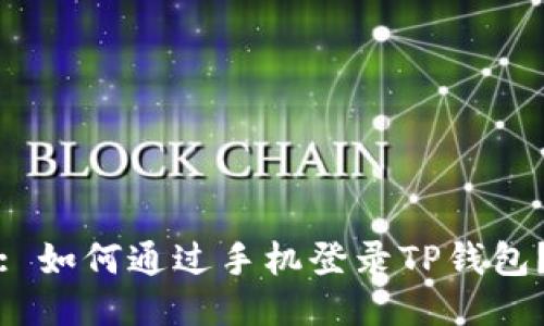: 如何通过手机登录TP钱包？