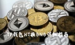 TP钱包HT换BNB详细指南