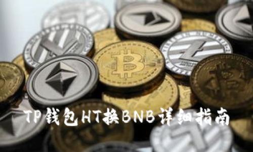 TP钱包HT换BNB详细指南